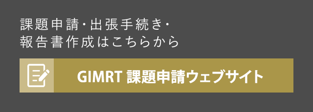 GIMRT 課題申請ウェブサイト
