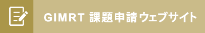 GIMRT 課題申請ウェブサイト