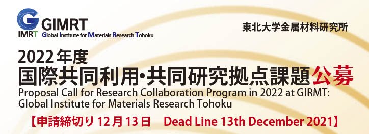 2022年度国際共同利用・共同研究拠点の12月公募を開始しました［終了しました］