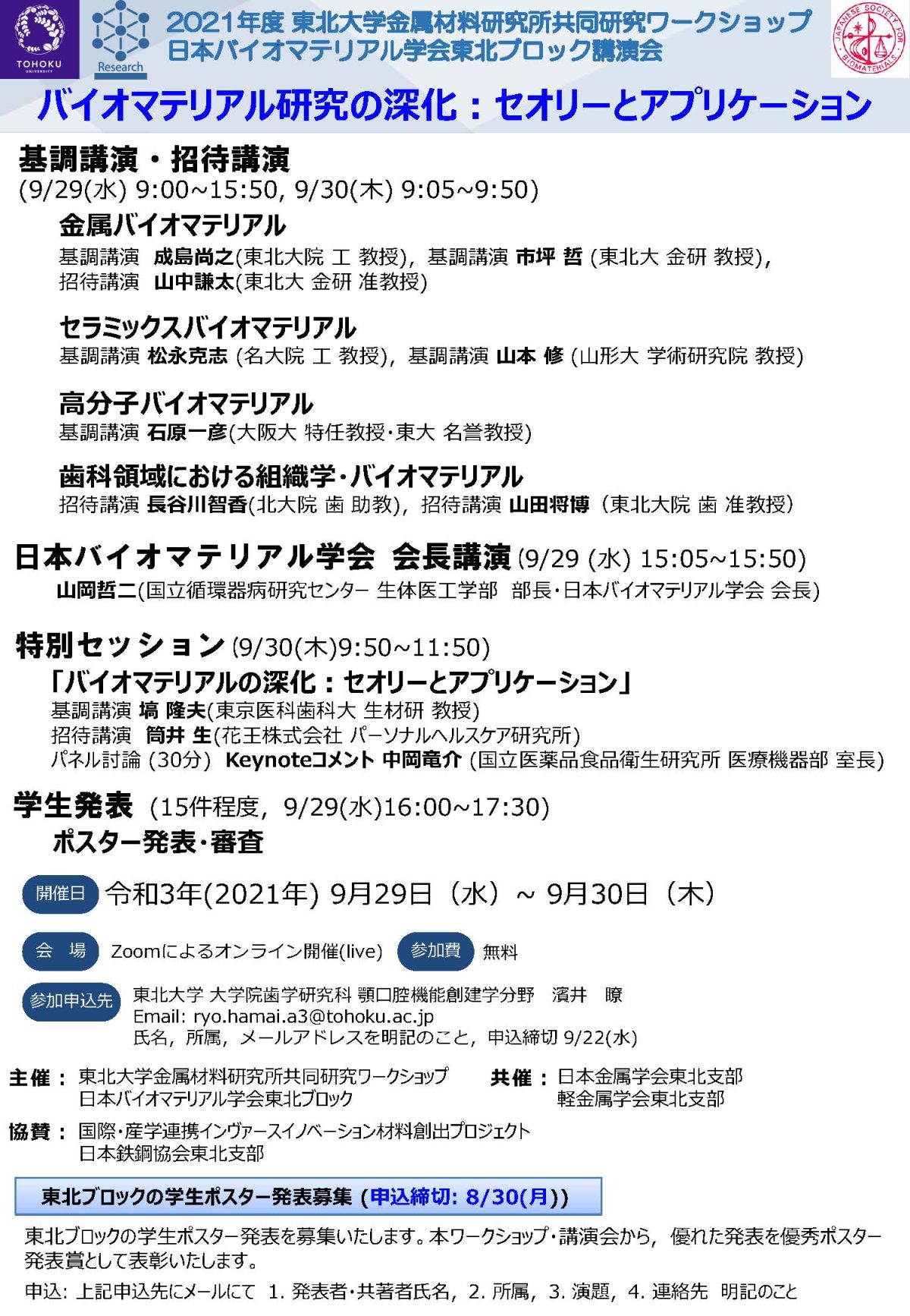 バイオマテリアル研究東北ブロック交流会－バイオマテリアル研究の深化：セオリーとアプリケーション