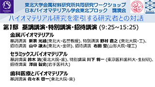 バイオマテリアル研究東北ブロック交流会- シニア研究者との対話-