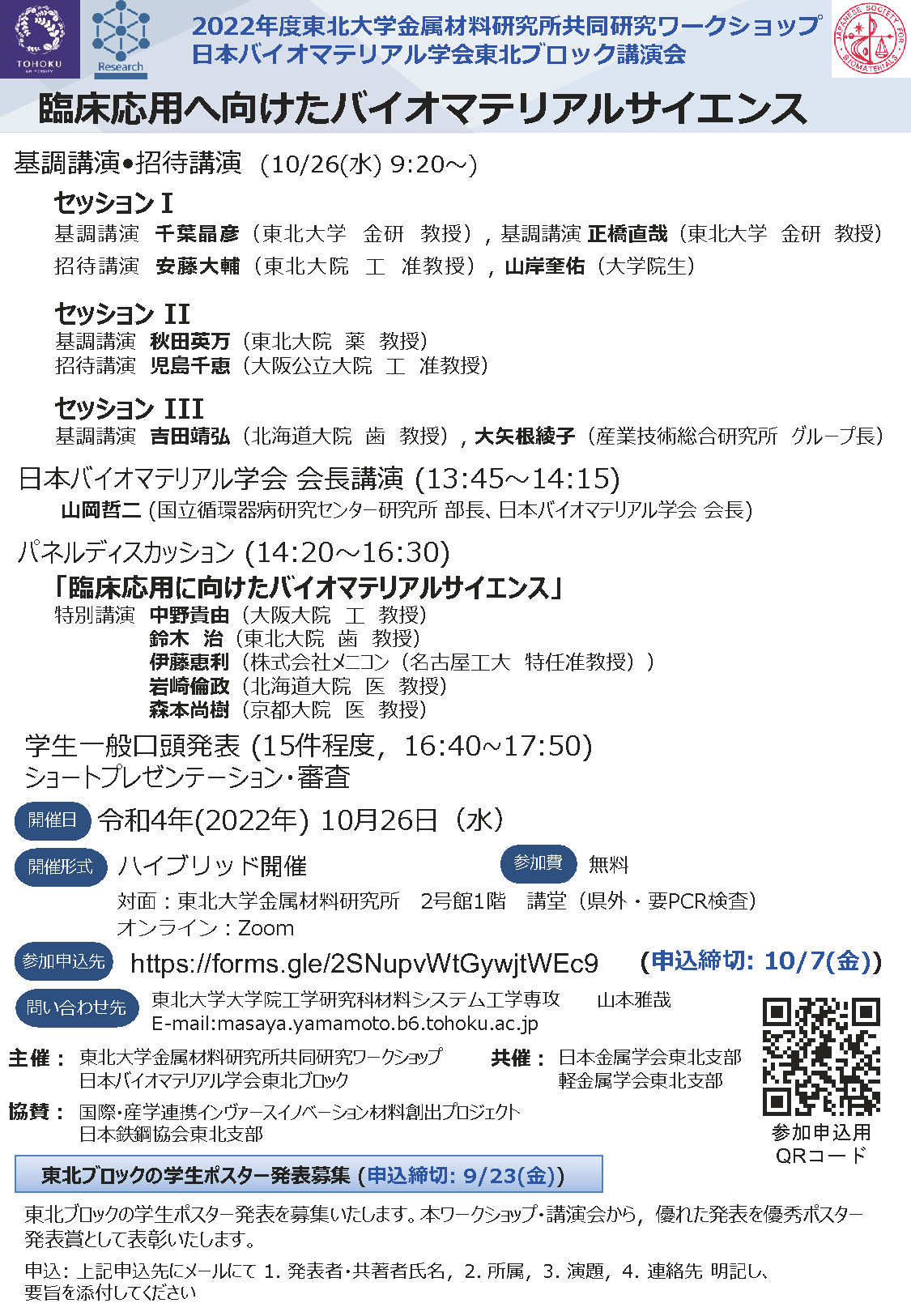 日本バイオマテリアル学会東北ブロック講演会　臨床応用へ向けたバイオマテリアルサイエンス 2022年10月26日 ハイブリッド開催