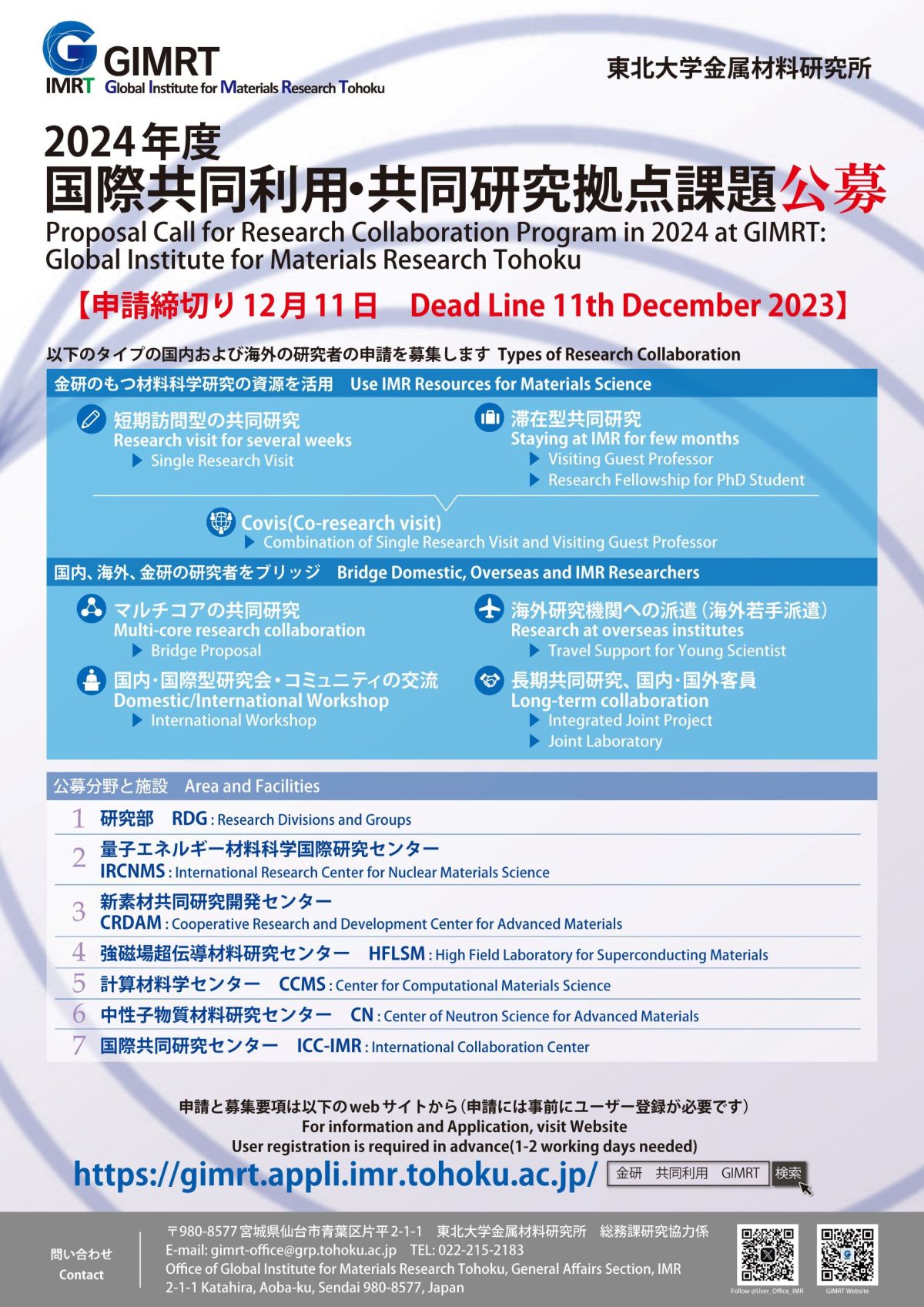 2023年度国際共同利用・共同研究拠点の12月公募を開始しました（延長）【終了しました】