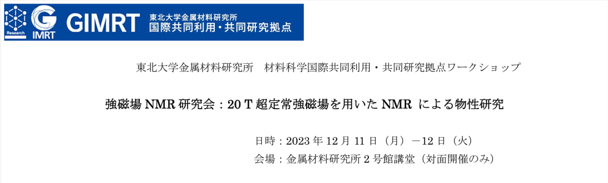 強磁場NMR研究会「20T超定常強磁場を用いたNMRによる物性研究」（12月11日-12日開催）
