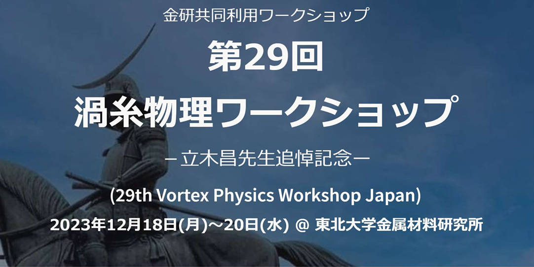 金研共同利用ワークショップ　第29回渦糸物理ワークショップ（12月18日-20日開催）