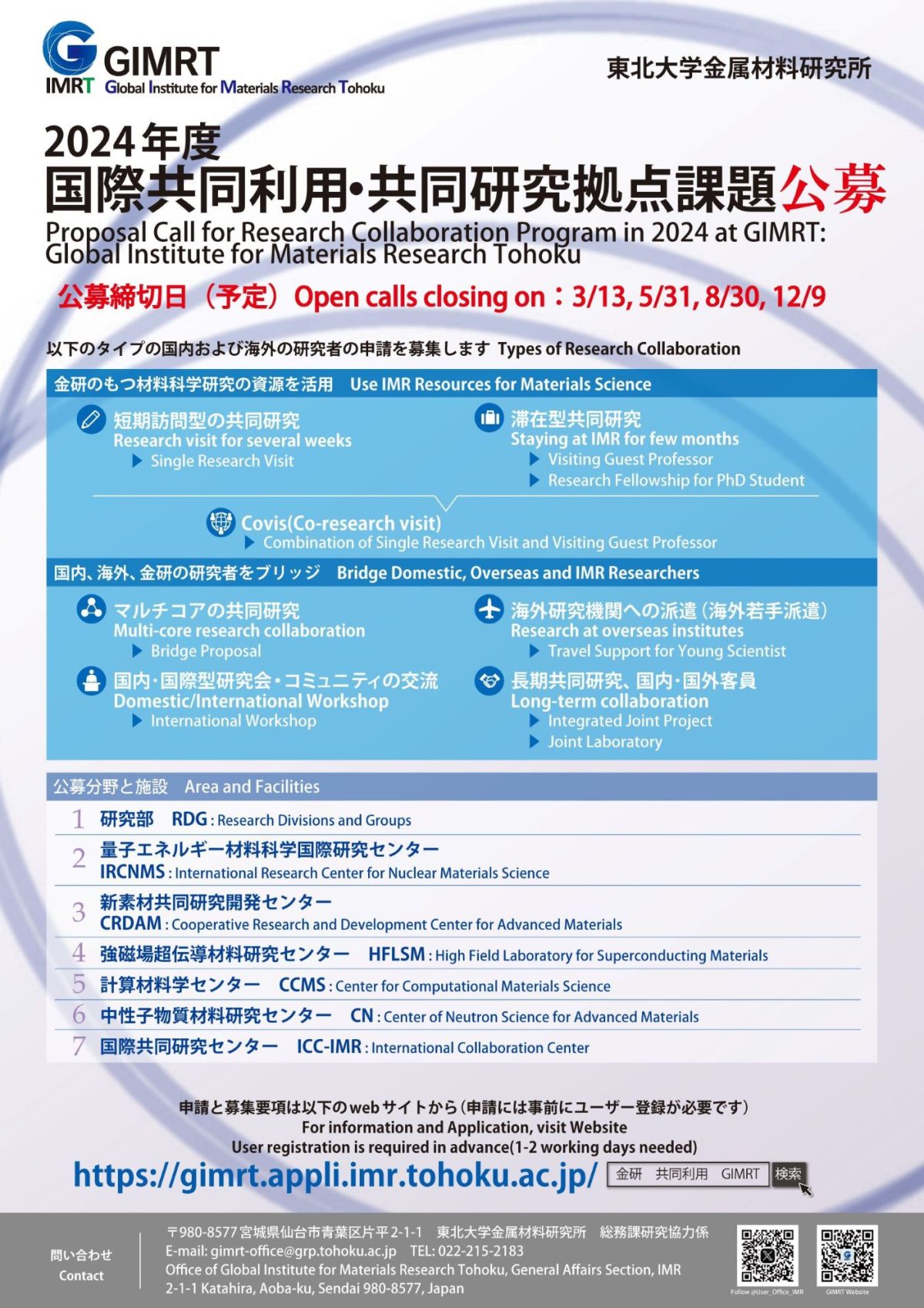 2024年度国際共同利用・共同研究拠点の5月公募を開始しました【終了しました】