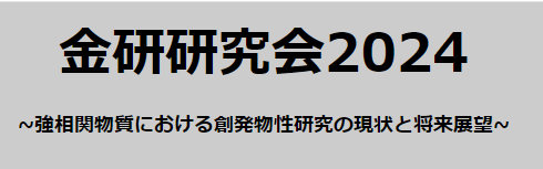 金研研究会2024　～強相関物質における創発物性研究の現状と将来展望～（4月20-21日開催）