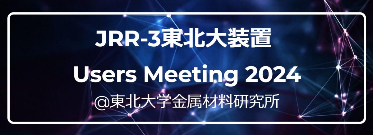 JRR-3東北大装置 Users Meeting 2024（2024年10月10日開催）